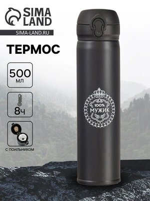 Термос «100% Мужик», 500 мл, 7 * 26 см, сохраняет температуру до 8 ч