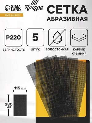 Сетка абразивная ТУНДРА, водостойкая, карбид кремния, 115x280 мм, Р220, 5 шт.