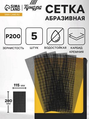Сетка абразивная ТУНДРА ПРОФИ, водостойкая, карбид кремния, 115x280 мм, Р200, 5 шт.
