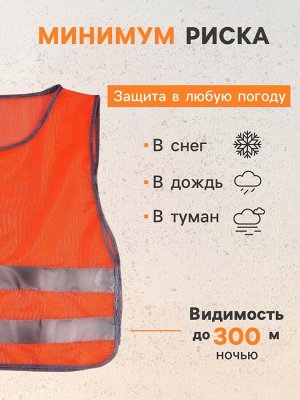 Жилет сигнальный, светоотражающий, оранжевый, размер 57x50 см, оранжевый