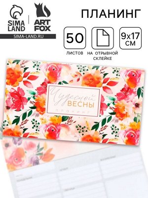 Планер мини с отрывными листами «Чудесной весны», А6, 50 листов