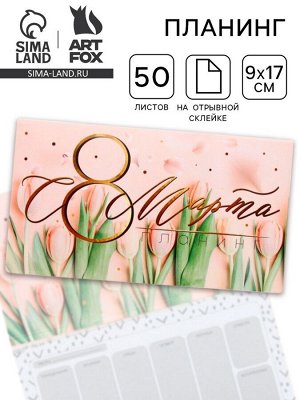Планер с отрывными листами, 50 л. 17x9 см «С 8 Марта тюльпаны»