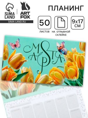Планер с отрывными листами, 50 л. 17x9 см «Тюльпаны. 8 марта»