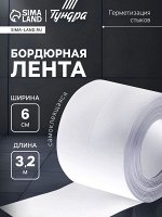 Лента бордюрная ТУНДРА, для ванн и раковин, самоклеящаяся, белая, 60 мм x 3.2 м