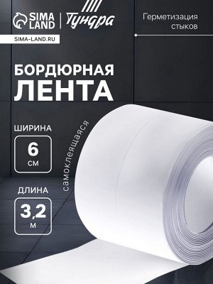 Лента бордюрная ТУНДРА, для ванн и раковин, самоклеящаяся, белая, 60 мм x 3.2 м