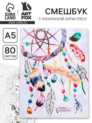 Ежедневник-смешбук с раскраской антистресс А5, 80 л «Создавай! Удивляй!»