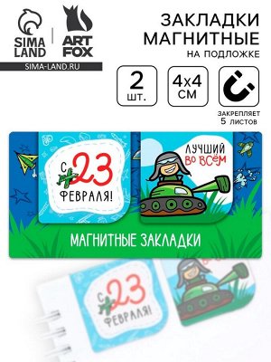 Магнитные закладки для книг, 2 шт., 4x4 см, на подложке «Юному герою, с 23 февраля»