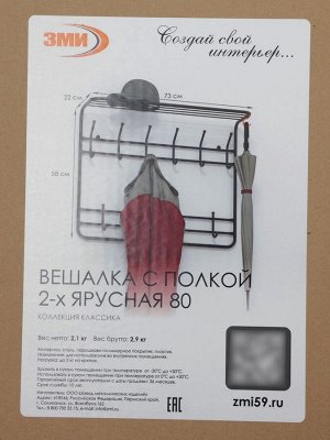 Вешалка настенная, с полкой, 9 крючков, 2 яруса, 73x22x58 см, коричневая