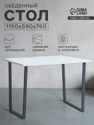 Стол обеденный «Лофт», 1150*590*760 мм, цвет дуб беленый