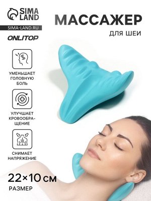 Массажёр для шеи, универсальный, 22x10 см, голубой