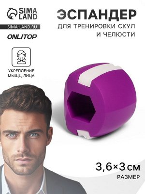 Массажёр - эспандер для скул и челюсти, 3.6x3x3 см, фиолетовый