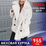 ШОК-ЦЕНА! Меховые куртки! 955 рублей