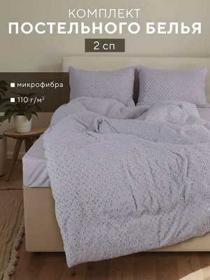 Постельное бельё LoveLife Tufting 2сп "Квадрат" 175*215см,200*230см,50*70см-2шт, цвет серо-сиреневый,110 г