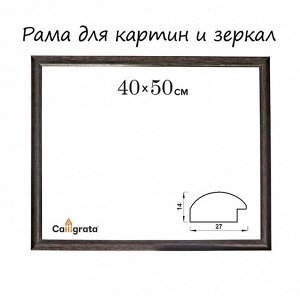 Рама для картин (зеркал) 40x50x2.7 см, пластиковая, Calligrata 6472, мокрый асфальт