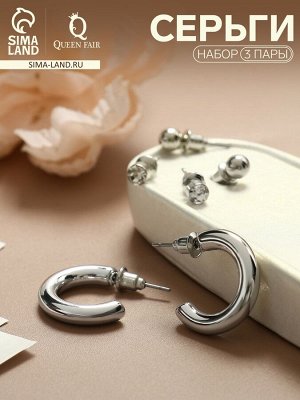 Набор серьги 3 пары «Классика» кольца, цвет серебро