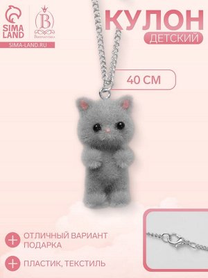 Кулон детский «Выбражулька» котёнок, цвет серый в серебре