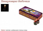 Летающие фейерверки &quot;Танцующие бабочки&quot;