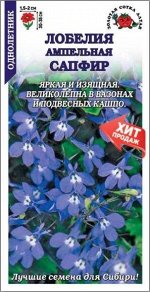 Цветы Лобелия Сапфир ЦВ/П (СОТКА) 0,05гр синяя с белым однолетник до 35см