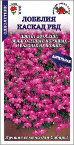 Цветы Лобелия Каскад ред однолетник 0,05 гр (Золотая Сотка)
