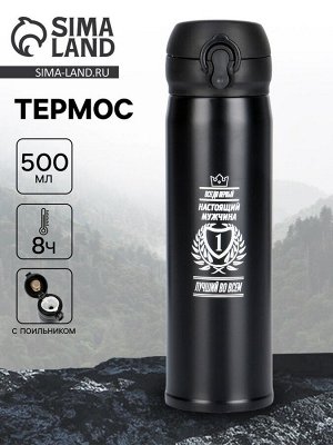 Термос «Всегда первый», 500 мл, 26 * 7 см, сохраняет температуру до 8 ч
