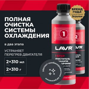 Промывка системы охлаждения Lavr, набор полная очистка в 2 этапа, бут. 310мл.