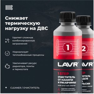 Промывка системы охлаждения Lavr, набор полная очистка в 2 этапа, бут. 310мл.