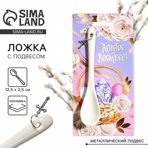 Ложка сувенирная «Христос Воскресе» на пасху, 2.5x12.5 см