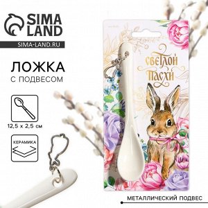 Ложка сувенирная «Светлой Пасхи», 2.5x12.5 см