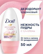ДАВ  Део- ШАРИК Нежность пудры   50мл.                          *6 / 288 / 3456