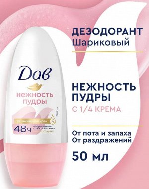ДАВ  Део- ШАРИК Нежность пудры 50мл.                          *6 / 288 / 3456