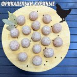 Фрикадельки Куриные, НОВИНКА!!!