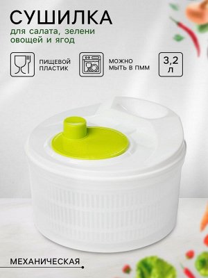 Центрифуга для сушки зелени «Оазис», 3,2 л, цвет белый