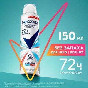 Рексона Дез-спрей  Без запаха  150мл.                                       *6 / 396 / 3564 /