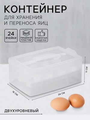 Контейнер для хранения яиц, 24 ячейки, двухуровневый, пластик, 24?16?11 см, белый