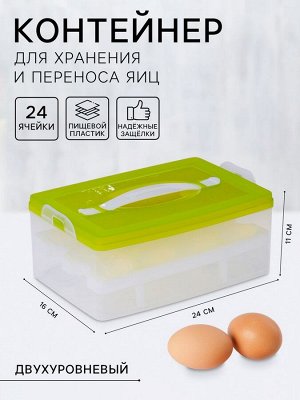 Контейнер для хранения яиц, 24 ячейки, двухуровневый, пластик, 24?16?11 см, зелёный