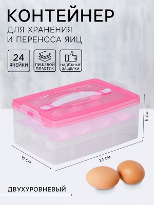 Контейнер для хранения яиц, 24 ячейки, двухуровневый, пластик, 24?16?11 см, розовый