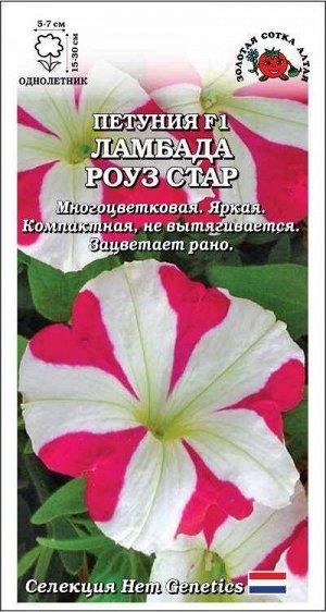 Цветы Петуния Ламбада Роуз Стар ЦВ/П (СОТКА) 10шт однолетник 25-30см