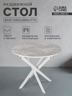 Стол круглый «Орион», раздвижной, 800*960*770/1260 мм, цвет камень светлый/белый