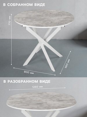 Стол круглый «Орион», раздвижной, 800*960*770/1260 мм, цвет камень светлый/белый