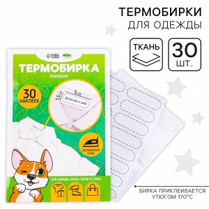 Термобирки для одежды. Набор именных термонаклеек для маркировки детских вещей «Игривый корги», 30 шт