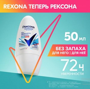 Део-ролик  Рексона  ЖЕН.  Без запаха  50 мл.