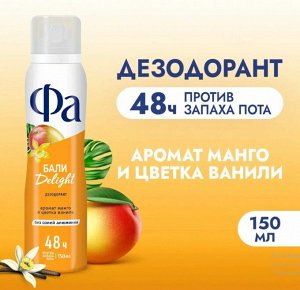 ФА 150мл. спрей   Ритмы остр. Бали  Манго Ваниль  150 мл