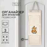 Органайзер для хранения подвесной «Корги», 20х53 см
