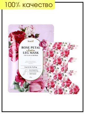 Koelf Маска-гольфы для ног с экстрактом розы 1 пара Rose Petal Satin Leg Mask, 2 штуки 40 гр