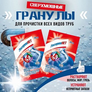 Свежинка Гранулы для прочисти всех видов труб "Засоров Нет" 70 г