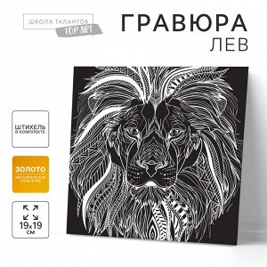 Гравюра «Лев»