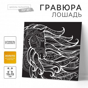 Гравюра «Лошадь»