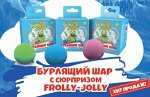 Бурлящий шар с сюрпризом Frolly Jolly 110гр