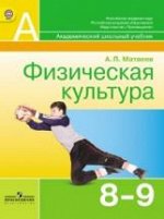 Матвеев. Физическая культура. 8-9 кл. (ФГОС),Просвещение,2012г