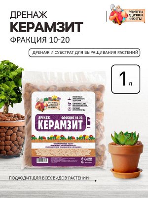 Дренаж Керамзит "Рецепты Дедушки Никиты" фр 10-20, 1 л